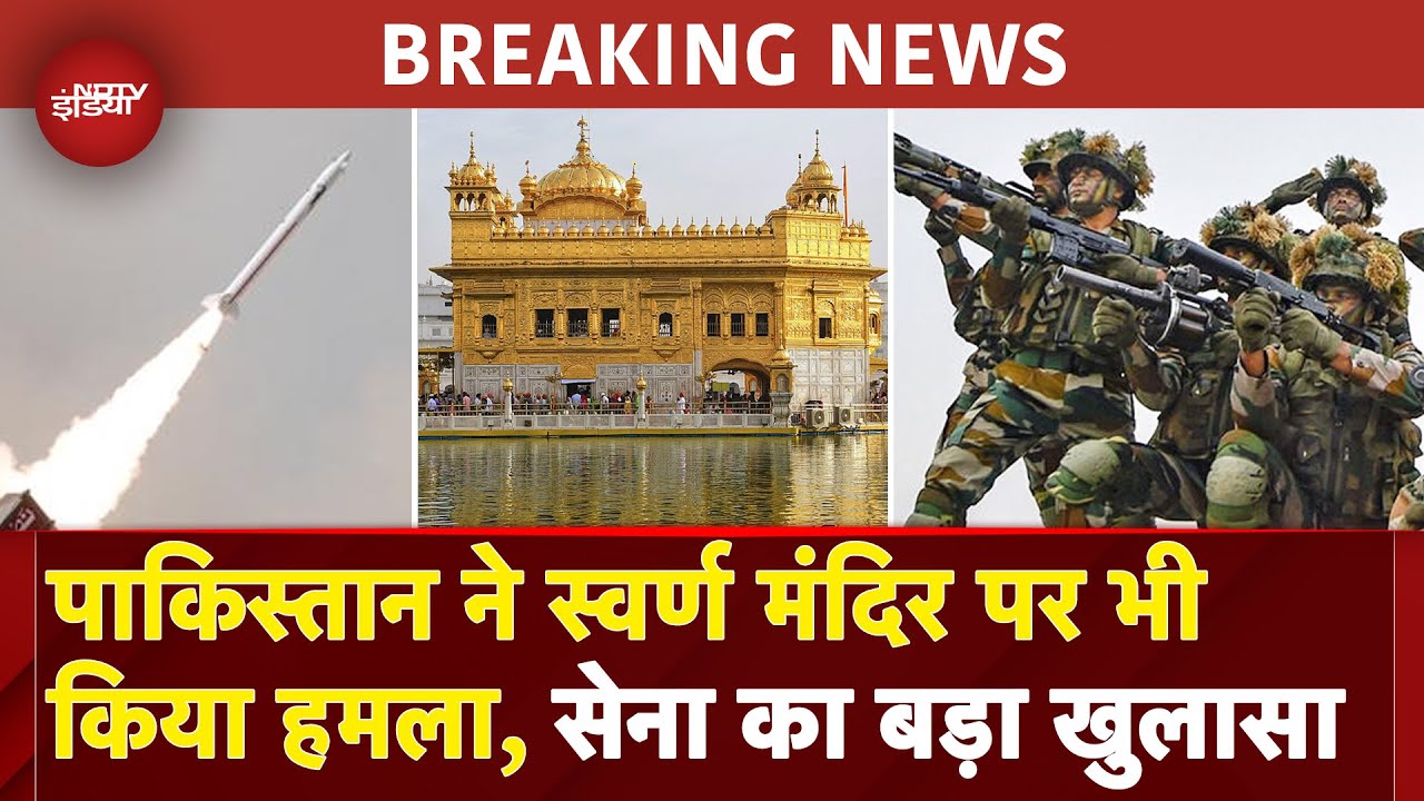 Operation Sindoor: Golden Temple पर बरसे Pakistani Drone-Missile, Indian Army ने दिया मुह तोड़ जवाब