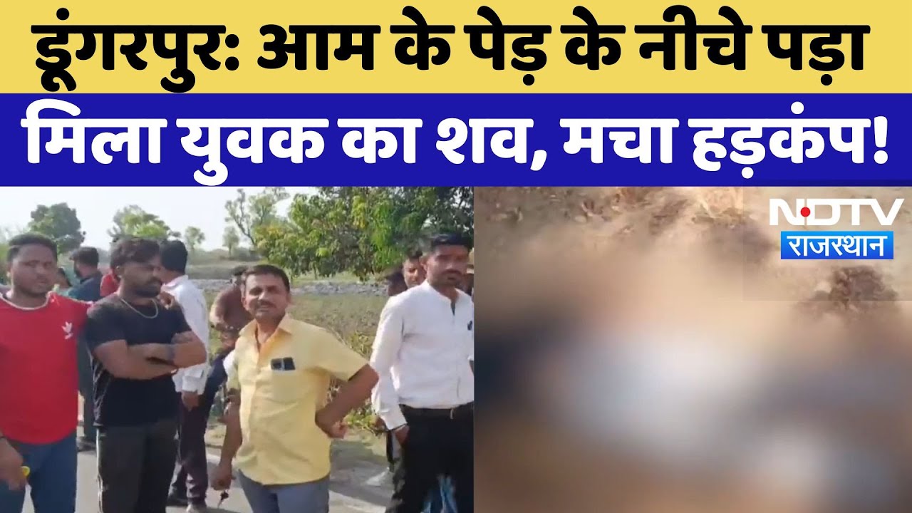Dungarpur में आम के पेड़ के नीचे मिला युवक का शव, जांच-पड़ताल में जुटी Police | Rajasthan News
