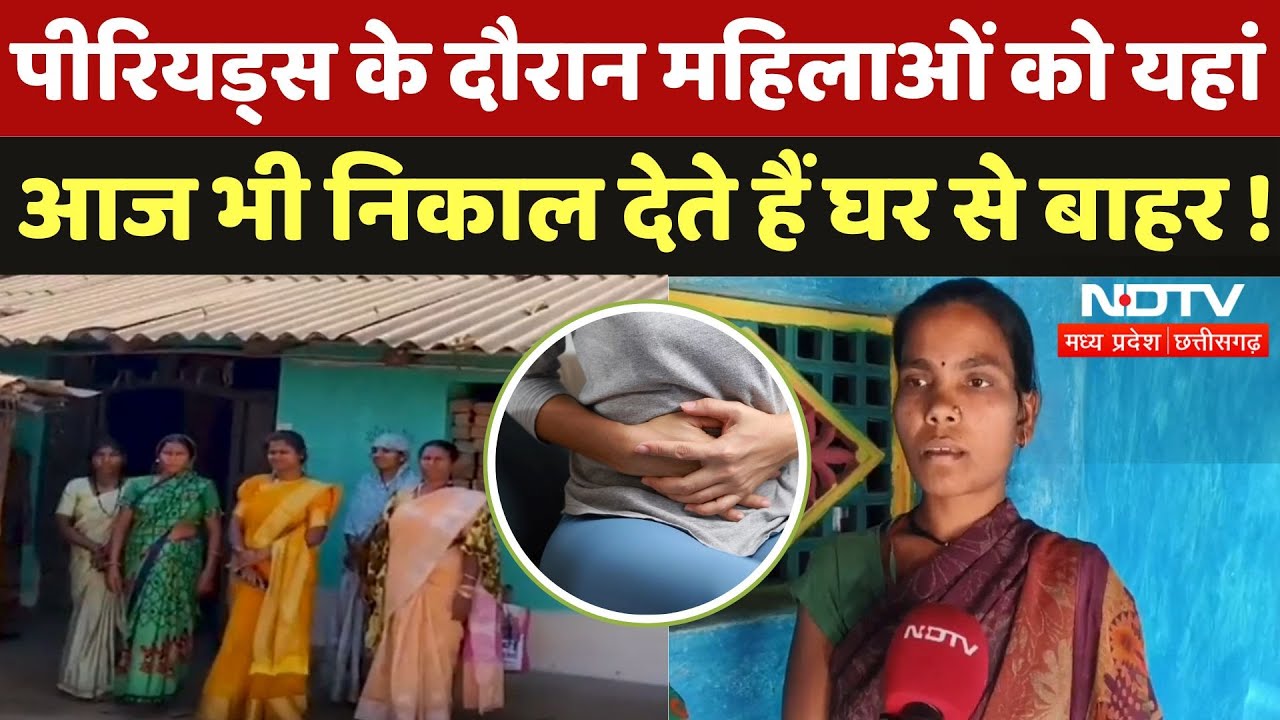 Chhattisgarh के Rajnandgaon आज भी जीवित ये परंपरा, Periods में घर से दूर रहती हैं महिलाएं  | MPCG