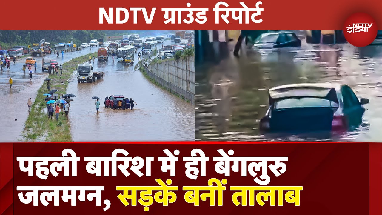 Bengaluru Rains: Monsoon से पहले की बारिश में ही डूबा Bangalore, हाल-बेहाल | IMD Alert | Rain Alert