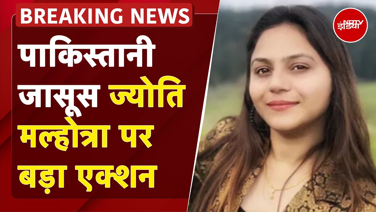 YouTuber Jyoti Malhotra Arrested: पाकिस्तानी जासूस ज्योति मल्होत्रा को लेकर बड़ी खबर | Latest News