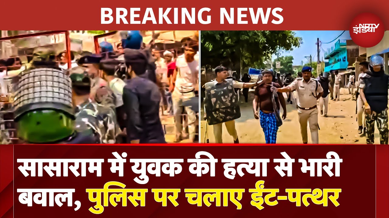 Bihar के Sasaram  में युवक की हत्या के बाद Violence, पुलिस पर पथराव, 8 हिरासत में | Breaking News