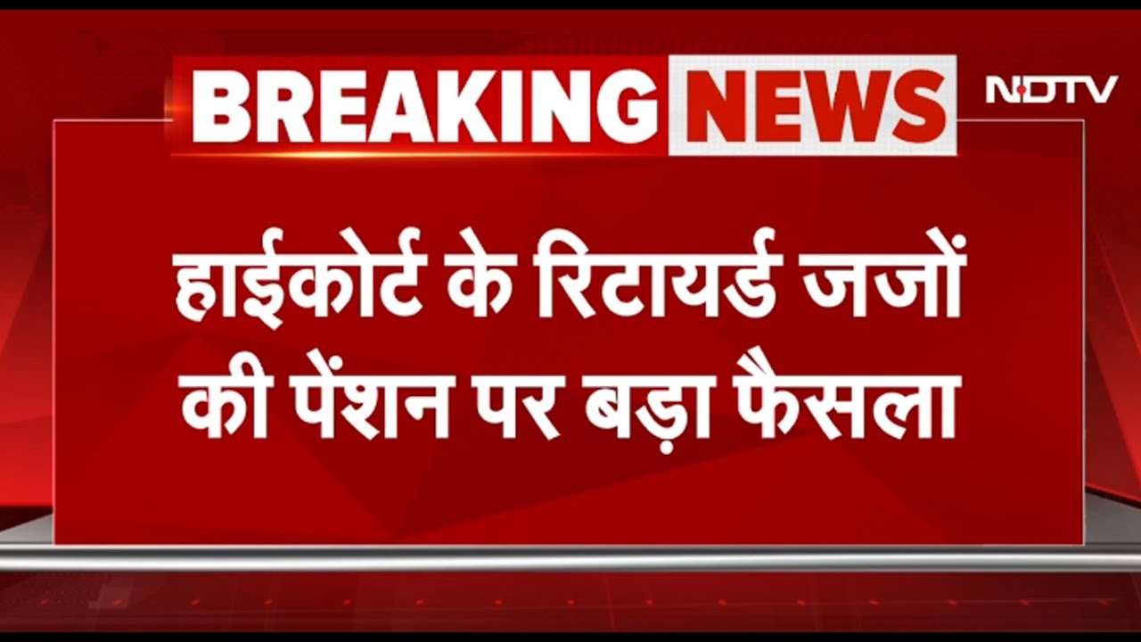 Supreme Court का बड़ा फैसल, High Court Judges को मिलेगी OROP Pension, न्यायपालिका में भेदभाव खत्म