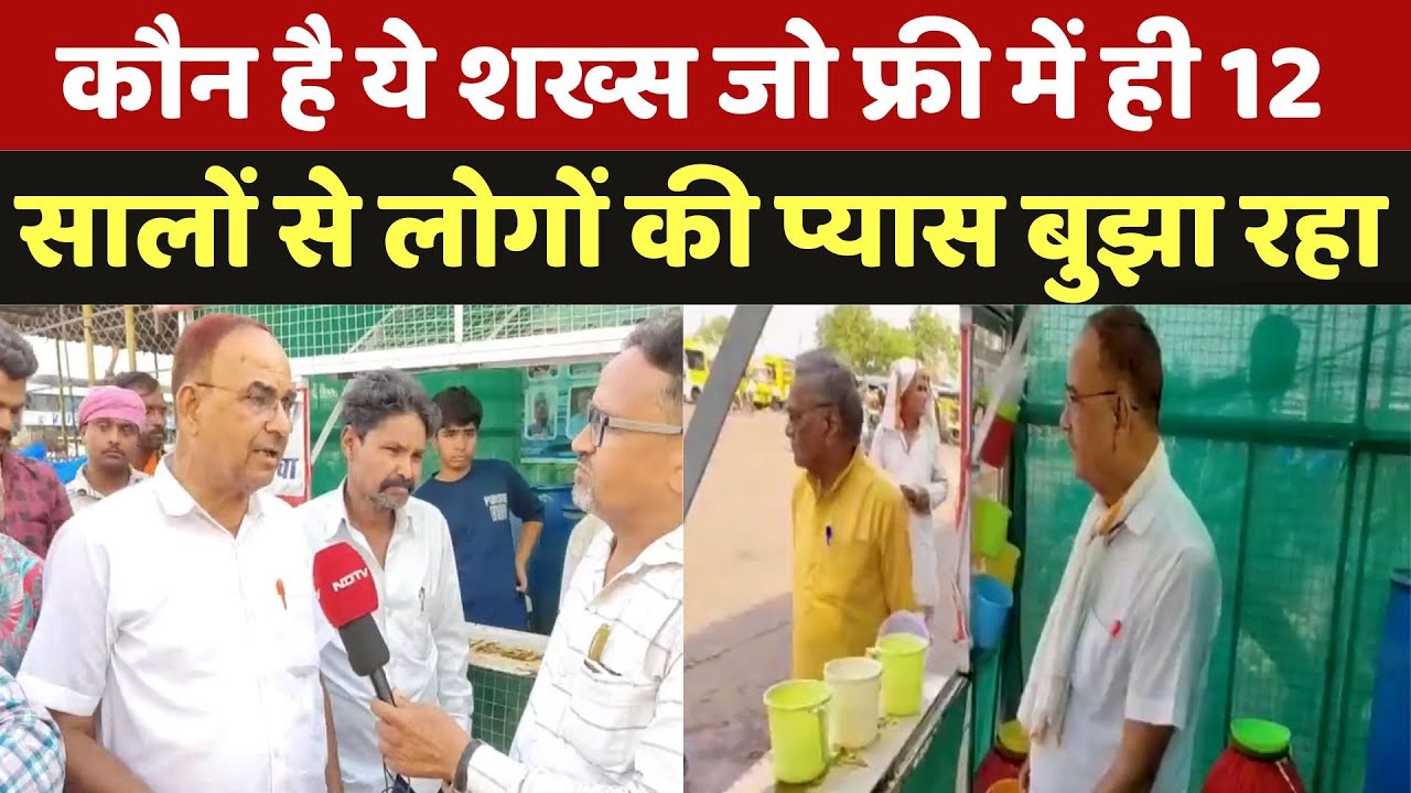 Madhya Pradesh: कौन है Tikamgarh के Maniram? जो सालों से दे रहे पानी की Free सेवा | Summer | MPCG Madhya Pradesh: कौन है Tikamgarh के Maniram? जो सालों से दे रहे पानी की Free सेवा | Summer | MPCG