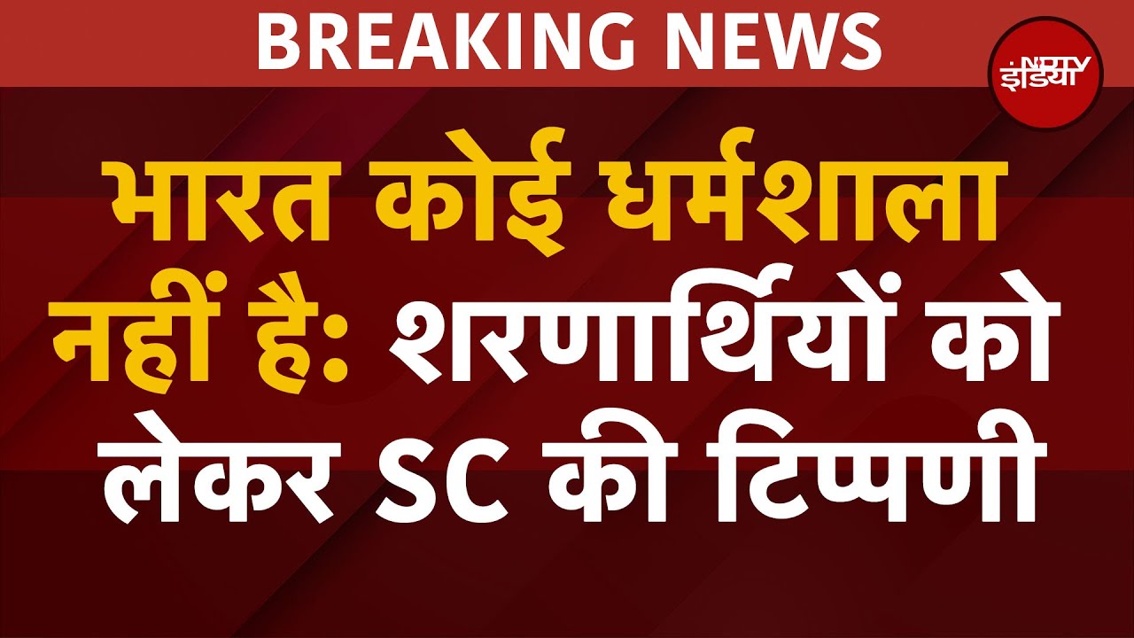 SC on Refugees In India: 'भारत कोई धर्मशाला नहीं है... शरणार्थियों को लेकर सुप्रीम कोर्ट बड़ा बयान