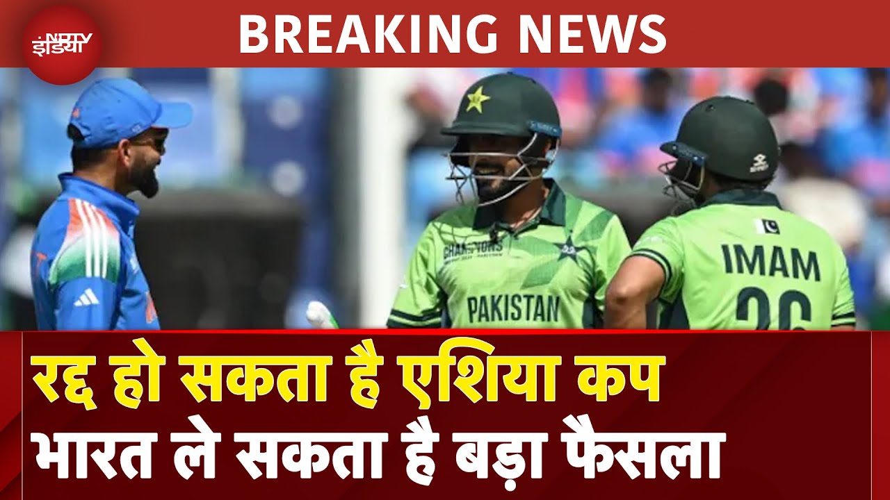 Asia Cup 2025 BIG BREAKING: India Pakistan Tension के बीच रद्द हो सकता है टूर्नामेंट - रिपोर्ट |BCCI