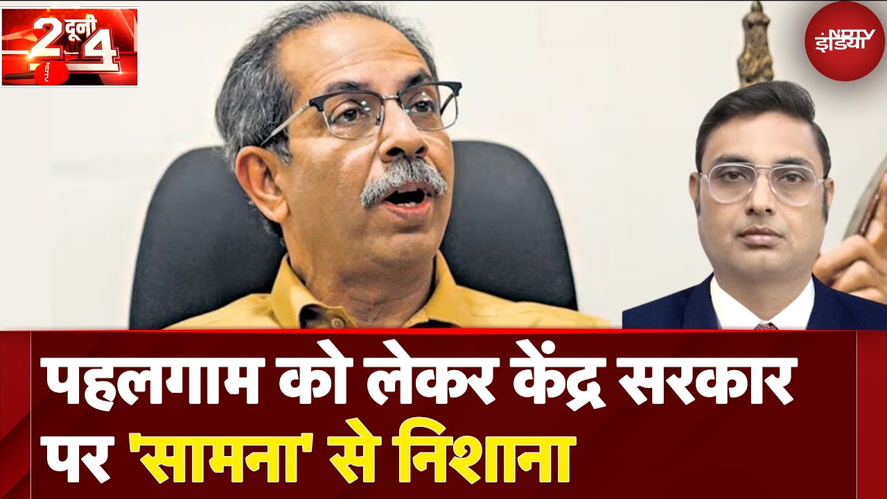 Pahalgam Terror Attack को लेकर Maharashtra में केंद्र सरकार पर 'Saamna' से निशाना | Do Dooni Char
