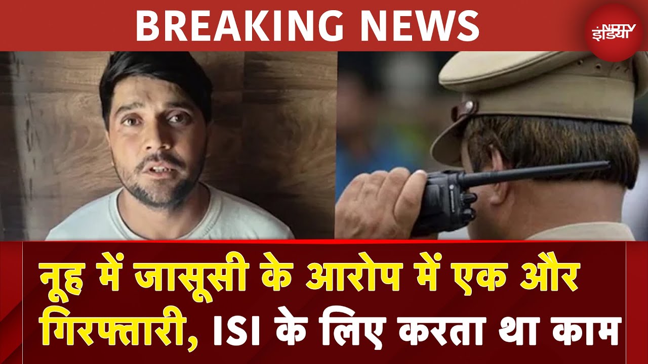 India Pakistan Tension: नूह में जासूसी के आरोप में एक और गिरफ्तारी, ISI के लिए करता था काम