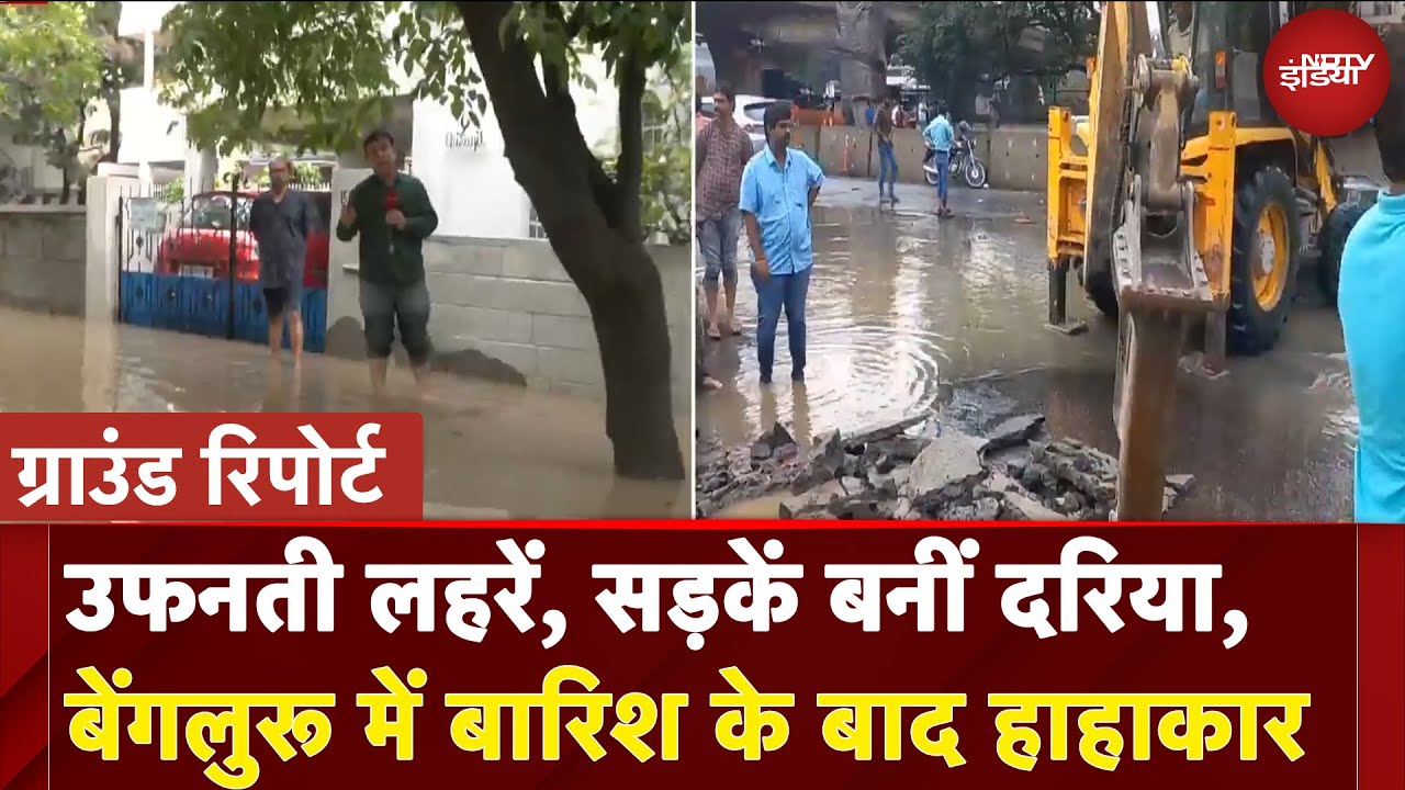 Bengaluru Heavy Rain: आफत की बारिश के बाद पानी-पानी हुआ बेंगलुरु, Ground Report से समझें ताजा हालात