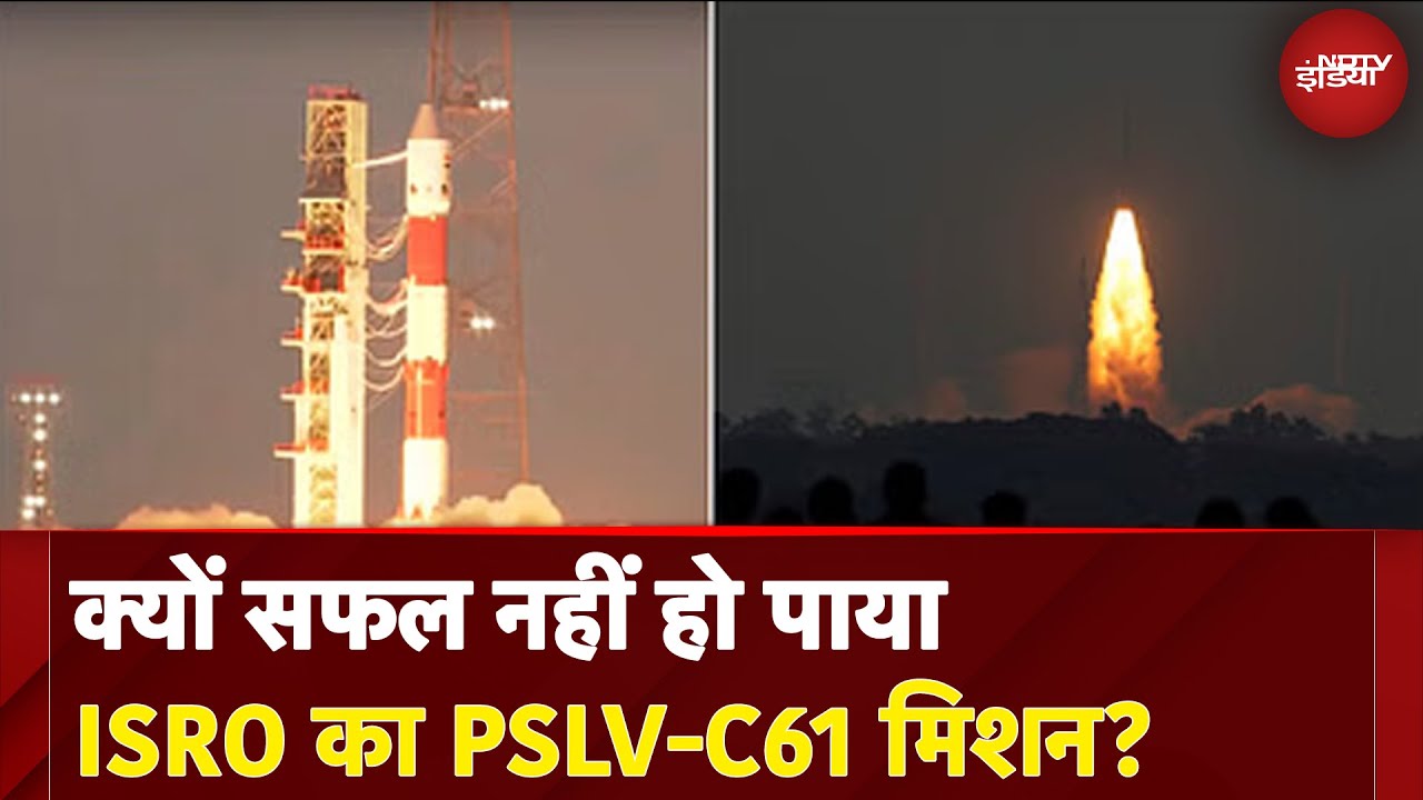 ISRO Satellite: आखिर क्यों पूरा नहीं हो सका PSLV-C61 Mission? ये है असफल होने का वजह