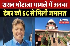 Liquor Scam Case: शराब घोटाला मामले के आरोपी Anwar Dhebar को बड़ी राहत, SC से मिली जमानत Liquor Scam Case: शराब घोटाला मामले के आरोपी Anwar Dhebar को बड़ी राहत, SC से मिली जमानत