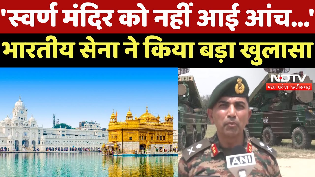 India Pak Tension : 'Golden Temple को नहीं आई आंच...' Indian Army ने किया बड़ा खुलासा