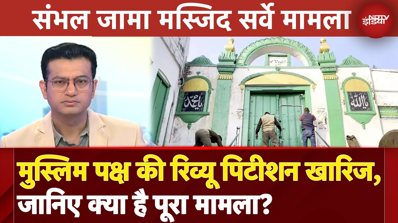 Sambhal Jama Masjid Survey: High Court ने खारिज की मुस्लिम पक्ष की Review Petition