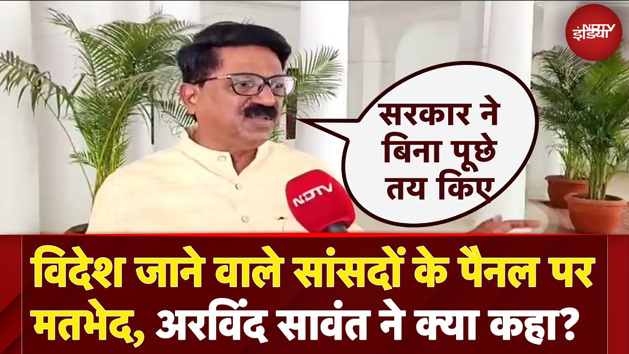 Operation Sindoor: विदेश जाने वाले सांसदों के पैनल पर मतभेद, सांसद Arvind Sawant ने कही ये बात