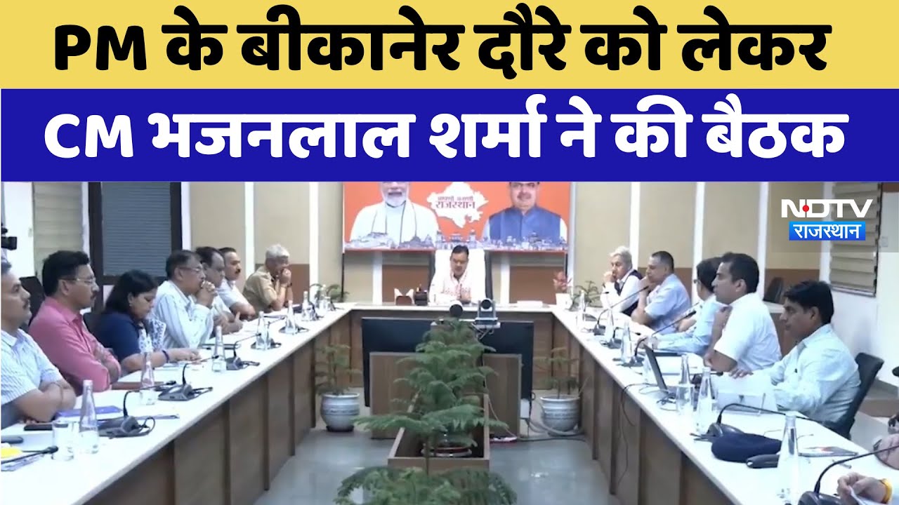 CM Bhajanlal Sharma ने ली PM Modi के Bikaner दौरे को लेकर बैठक