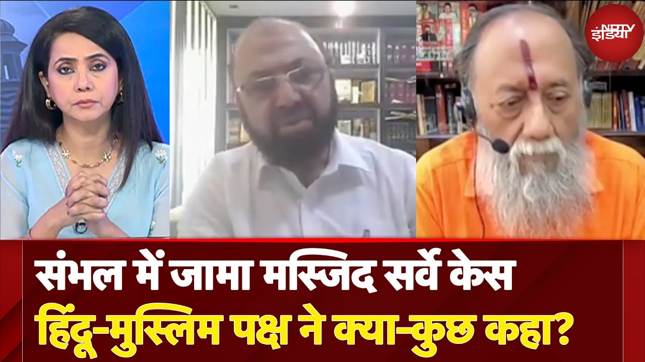 Sambhal Jama Masjid Survey: संभल में जामा मस्जिद सर्वे केस हिंदू-मुस्लिम पक्ष ने क्या-कुछ कहा?