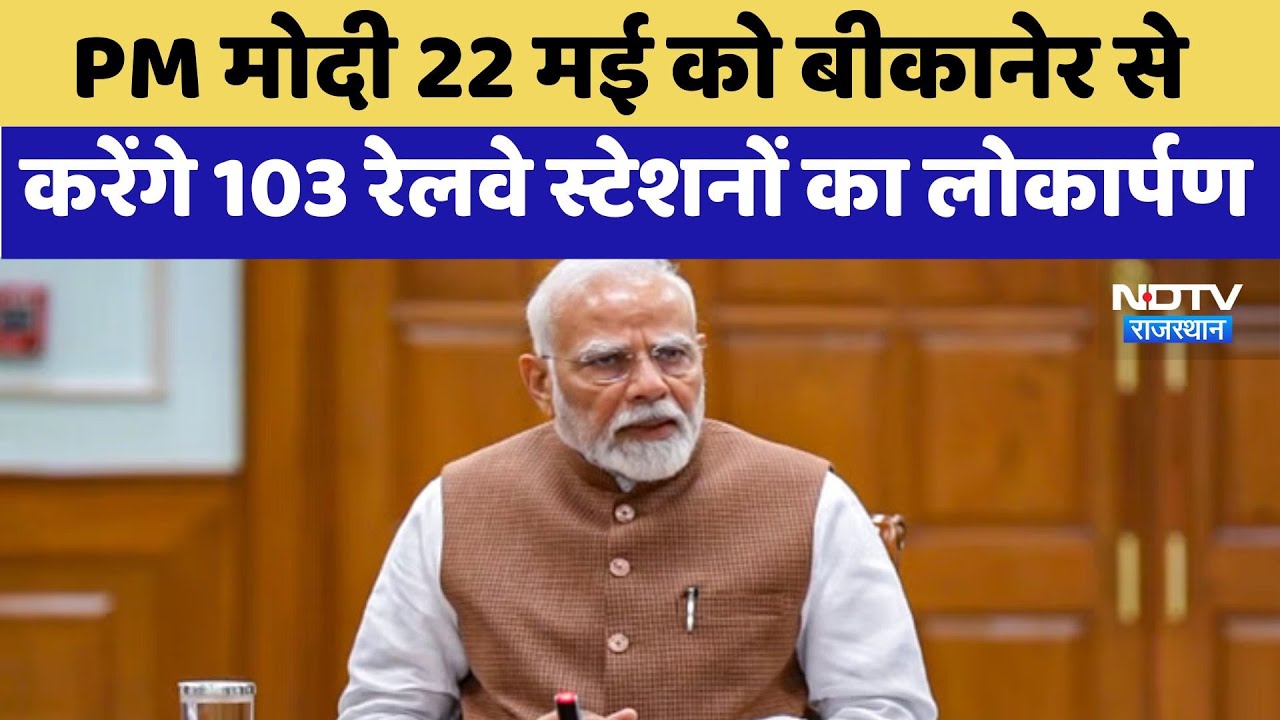 Bikaner News: PM Modi 22 मई को बीकानेर से करेंगे 103 Railway Stations का लोकार्पण | Latest News