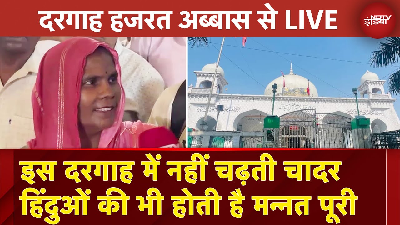 UP के Muzaffarnagar के बघरा में Hazrat Abbas की दरगाह है जहां हर धर्म के लोग करने आते हैं दर्शन