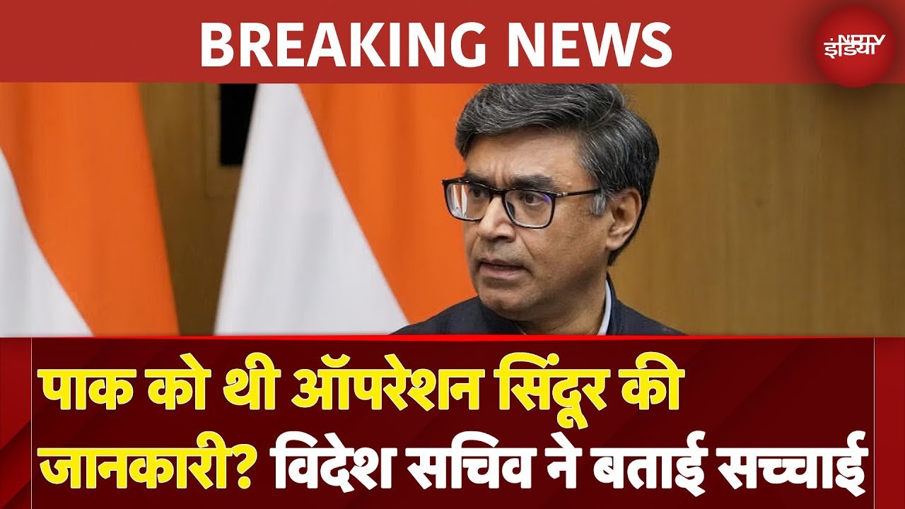 Operation Sindoor को लेकर विदेश सचिव Vikram Misri ने पार्लियामेंटरी स्टैंडिंग कमेटी को दी जानकारी