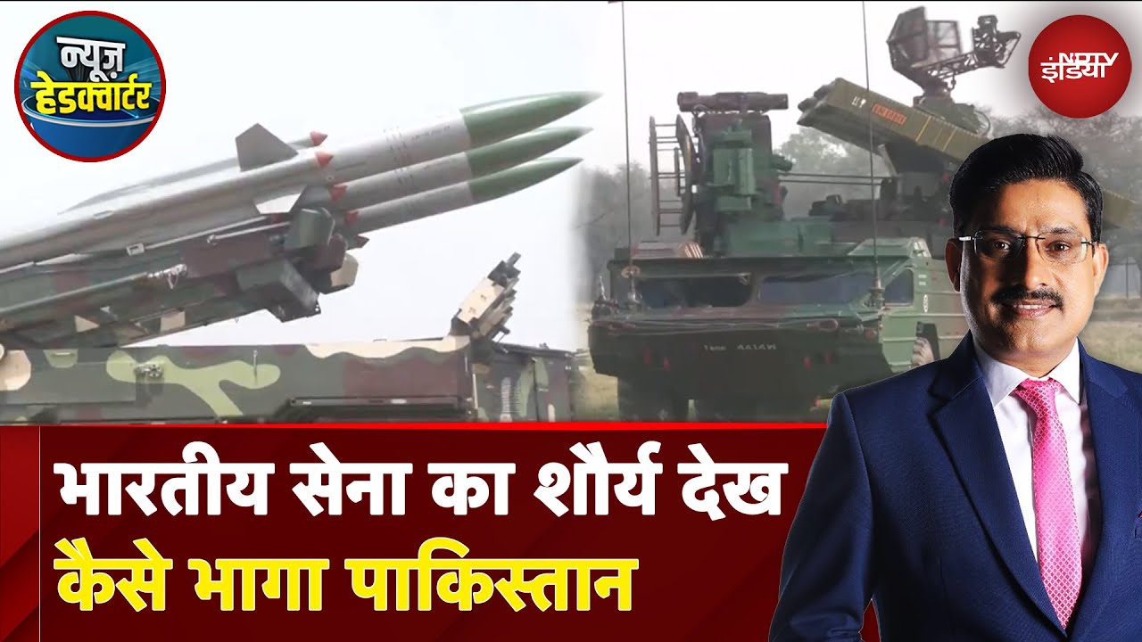 India Pakistan Tension: भारतीय सेना का शौर्य देख कैसे भागा पाकिस्तान | News Headquarter
