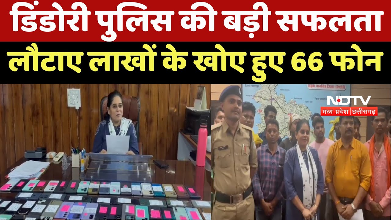 Dindori Police की बड़ी सफलता लौटाए लाखों के खोए हुए 66 Mobile Phone