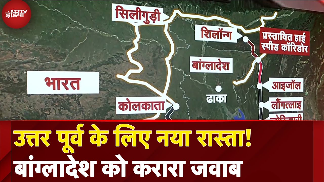 India Bangladesh News: North East के लिए नया रास्ता! Bangladesh को करारा जवाब