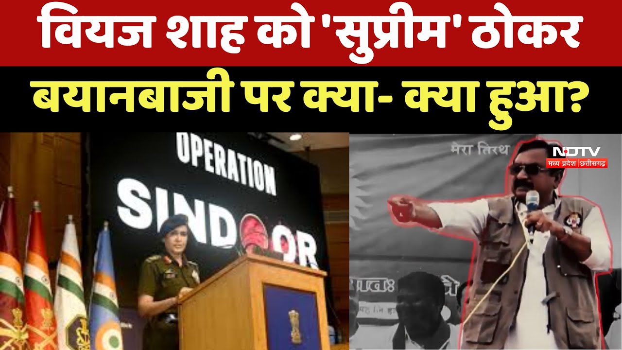 Vijay Shah Controversy : वियज शाह को 'Supereme' ठोकर बयानबाजी पर क्या- क्या हुआ ?