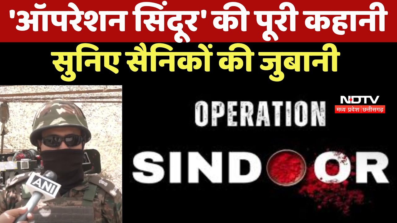 'Operation Sindoor' की पूरी कहानी सुनिए Soldiers की जुबानी