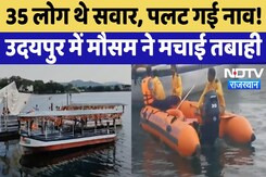 Udaipur Lake Incident:  उदयपुर में बड़ा हादसा, Fateh Sagar Lake में नाव पलटी Udaipur Lake Incident:  उदयपुर में बड़ा हादसा, Fateh Sagar Lake में नाव पलटी