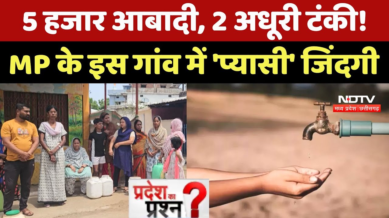 Water Crisis: पानी की दो अधूरी टंकियां, जल संकट से ग्रामीण परेशान |Pradesh Ka Prashn |Madhya Pradesh