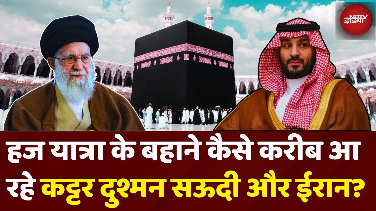 Iran Saudi Arabia Relation: Haj Yatra की वजह से कैसे दोस्त बन रहे 2 कट्टर दुश्मन? | Khamenei | MBS