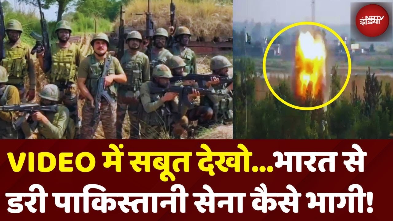 Indian Army ने कैसे छुड़ाए Pakistani सेना के छक्के? VIDEO में देखें सबूत | Operation Sindoor