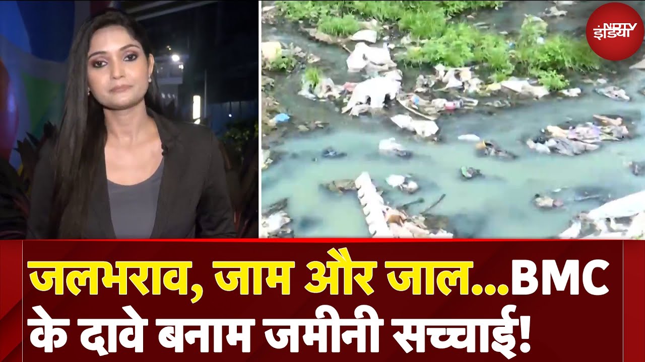 Mumbai News: बारिश से पहले BMC की तैयारियों वाले दावे जमीनी सच्चाई से क्यों अलग?