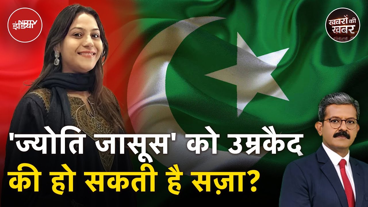 YouTuber Jyoti Malhotra Latest News : ज्योति बुरी तरह फंसी, इस बात पर हो सकती है उम्रकैद | Pakistan