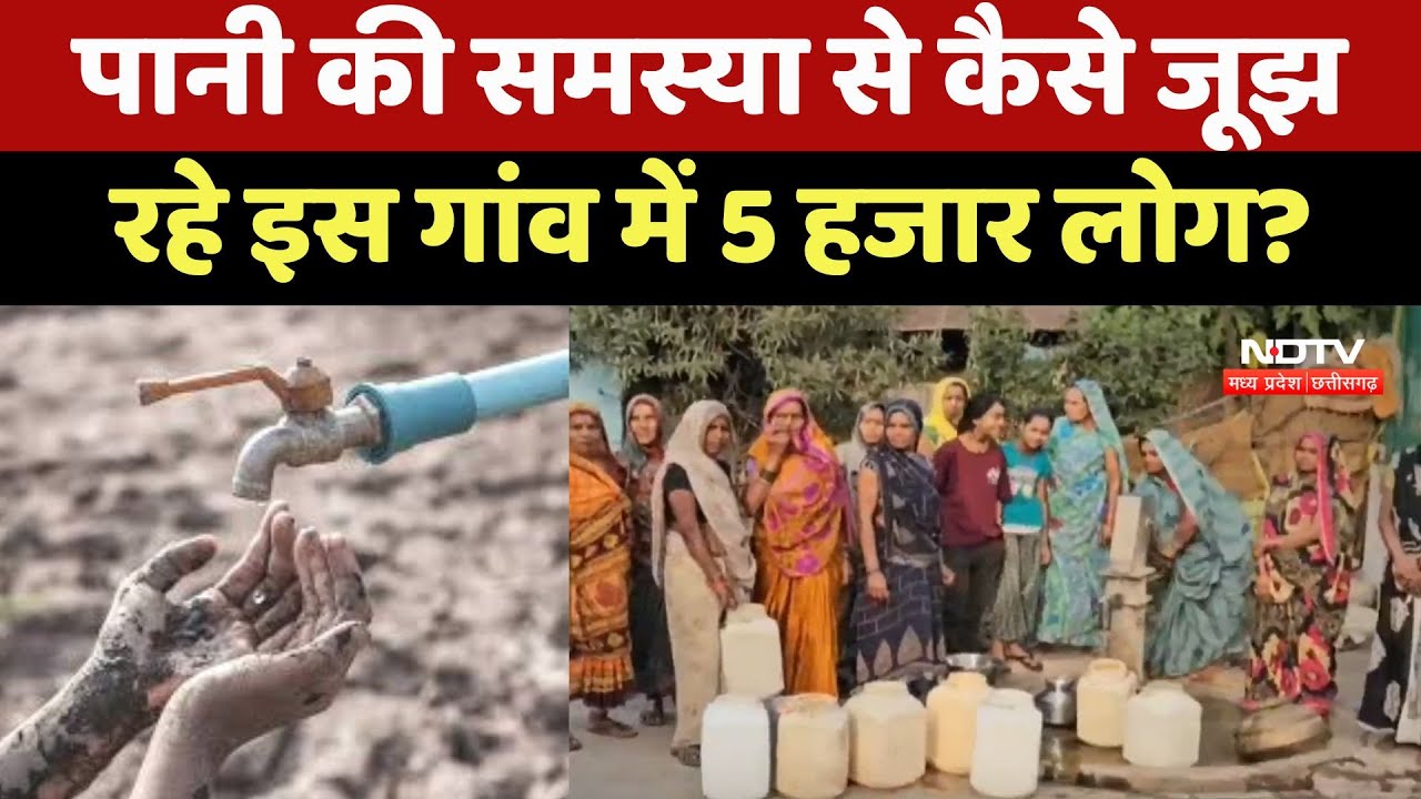 Water Crisis In Narsinghpur : पानी की समस्या से कैसे जूझ रहे इस गांव में 5 हजार लोग ?