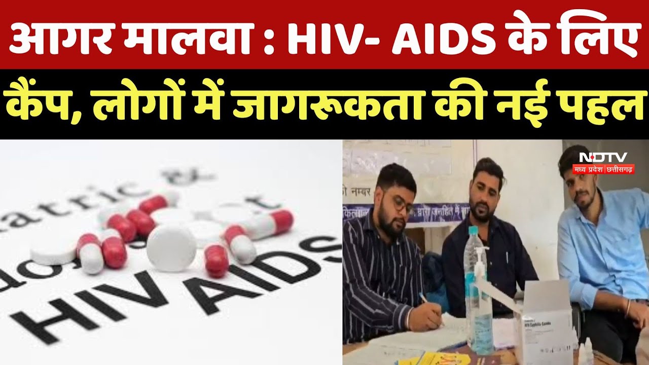 Agar Malwa News :  HIV- AIDS के लिए Camp, लोगों में जागरूकता की नई पहल