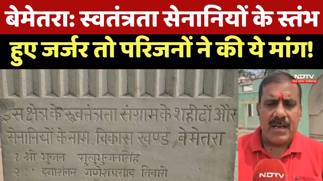 Bemetra News : Freedom Fighters के स्तंभ हुए जर्जर तो परिजनों ने की ये मांग !