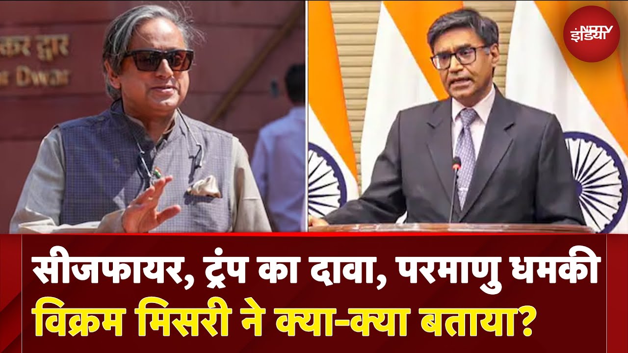 Ceasefire, Trump का दावा, परमाणु धमकी... संसदीय समिति ने पूछे सवाल, जानें विक्रम मिसरी के जवाब