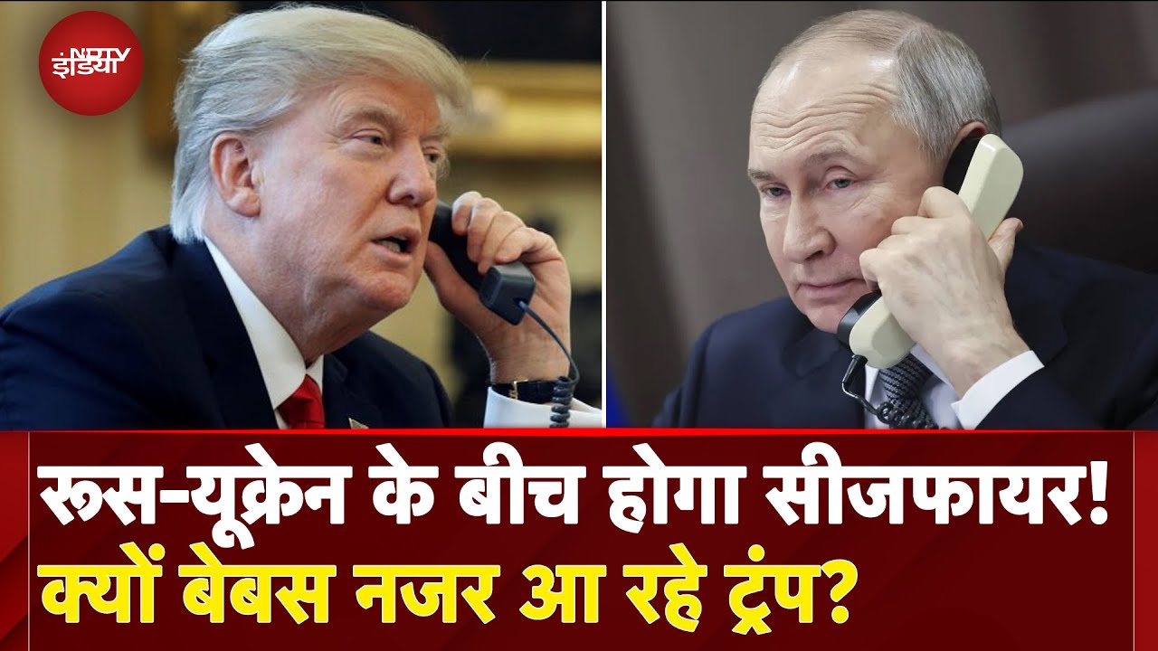 Russia Ukraine War: 2 घंटे बातचीत में Vladimir Putin से क्या-कुछ बोले Donald Trump? | Ceasefire Russia Ukraine War: 2 घंटे बातचीत में Vladimir Putin से क्या-कुछ बोले Donald Trump? | Ceasefire