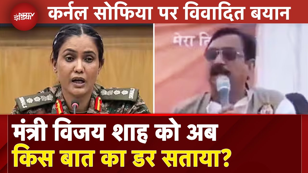 Colonel Sofiya के खिलाफ टिप्पणी पर Supreme Court सख्त, SIT गठित मगर Vijay Shah की असल चिंता क्या?