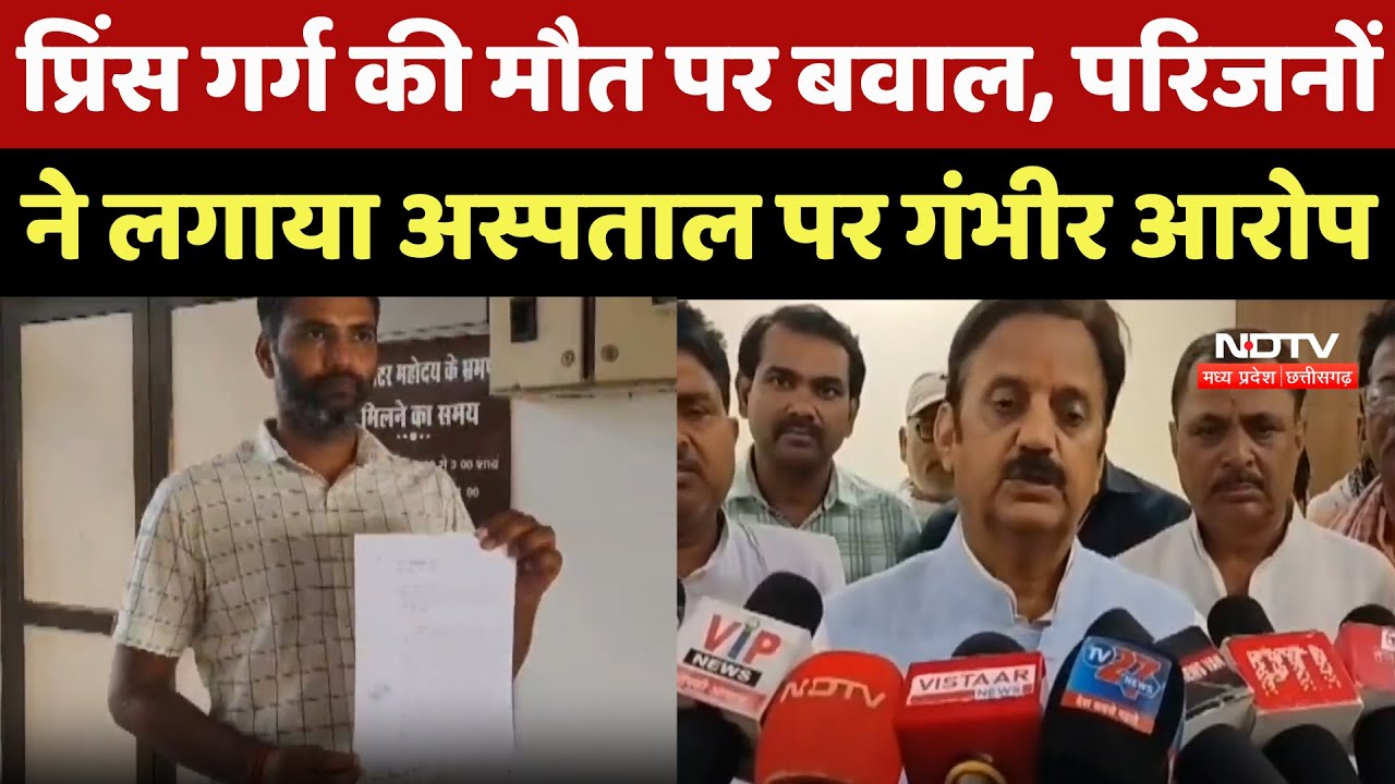 Prince Garg की मौत पर बवाल, परिजनों ने लगाया Hospital पर गंभीर आरोप