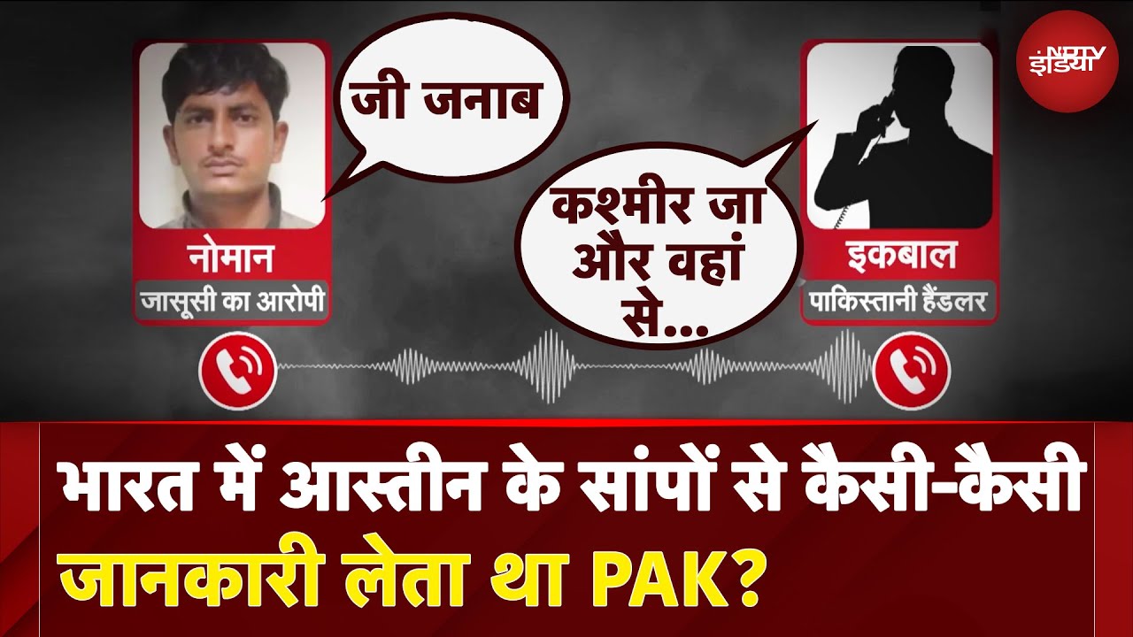 Pakistan Spy News: भारत में आस्तीन के सांपों से कैसी-कैसी जानकारी लेता था PAK? | Operation Sindoor