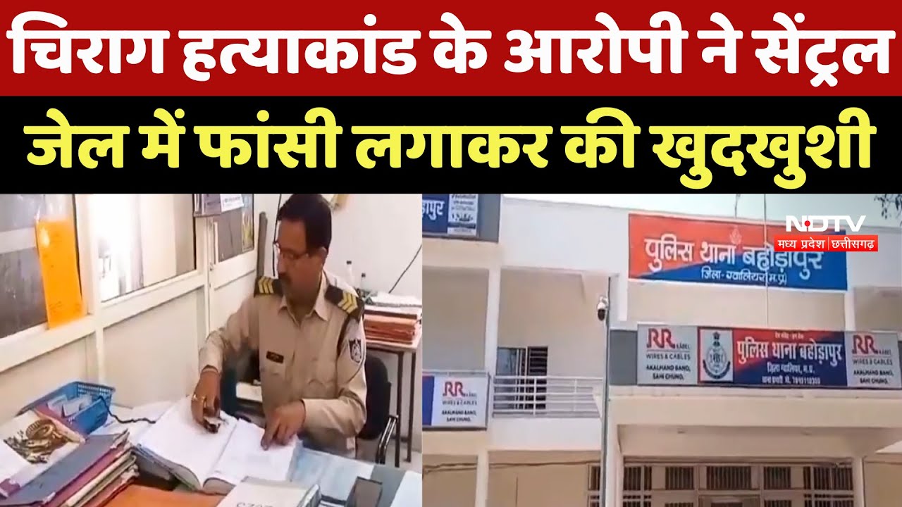 Chirag Murder Case: चिराग हत्याकांड के आरोपी ने Central Jail में फांसी लगाकर की खुदखुशी