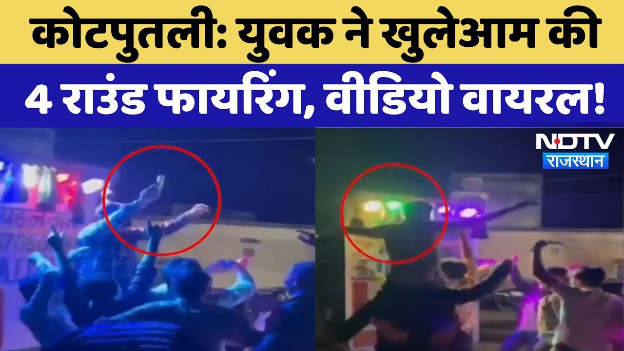 Kotputli News: बेखौफ घूम रहे बदमाश, युवक की खुलेआम 4 राउंड Firing का Video Viral | Latest News