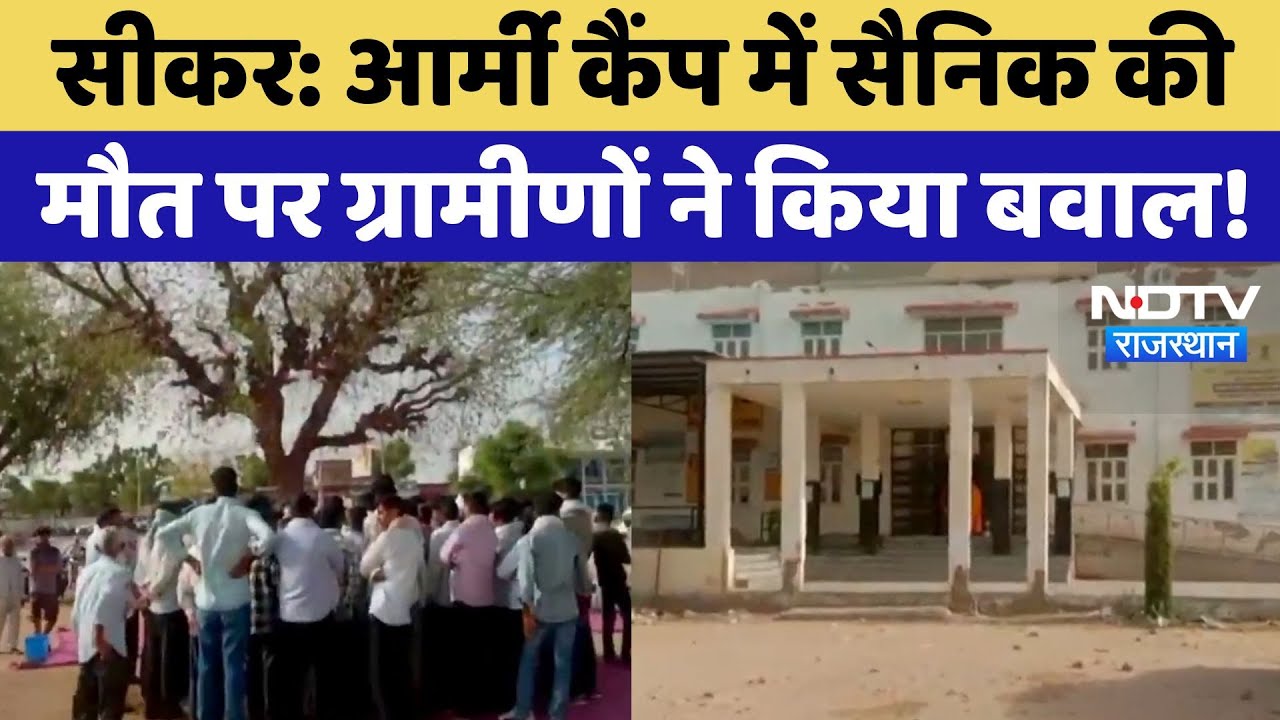 Sikar News: Arunachal Pradesh के ARMY Camp में हुई सैनिक की मौत, ग्रामीणों ने की ये मांग! Rajasthan
