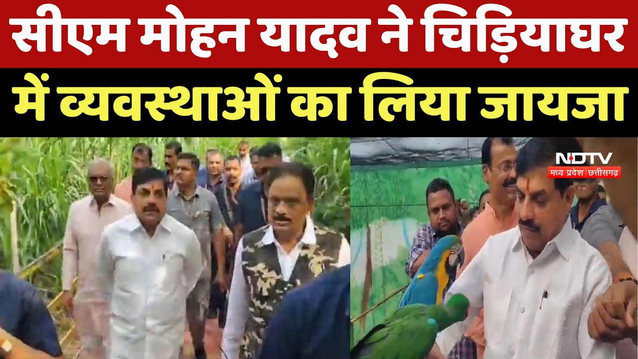 CM Mohan Yadav ने Indore के चिड़ियाघर में व्यवस्थाओं का लिया जायजा