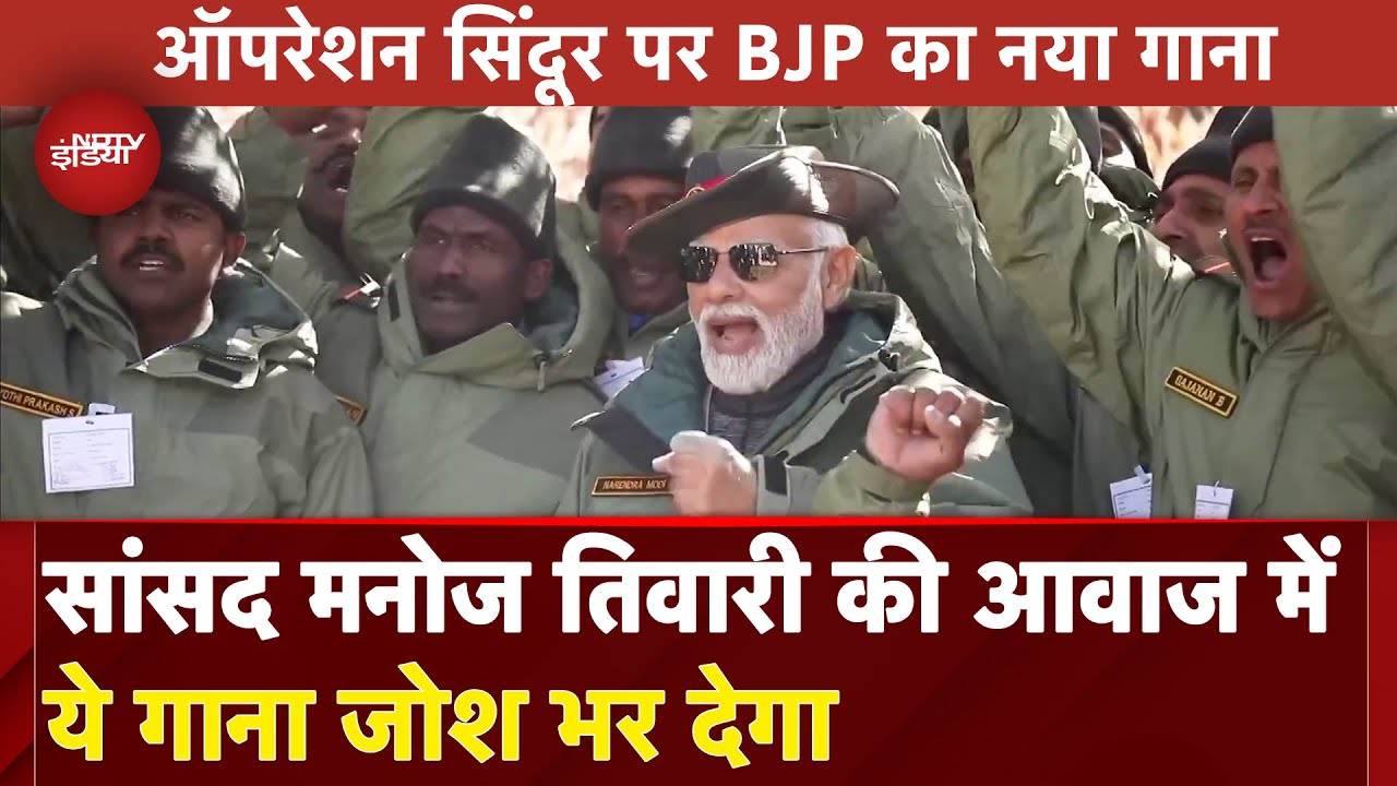 Operation Sindoor Song: '30 लाख सैनिक के पीछे, 150 करोड़ हिंदुस्तानी', BJP ने जारी किया देशभक्ति गीत