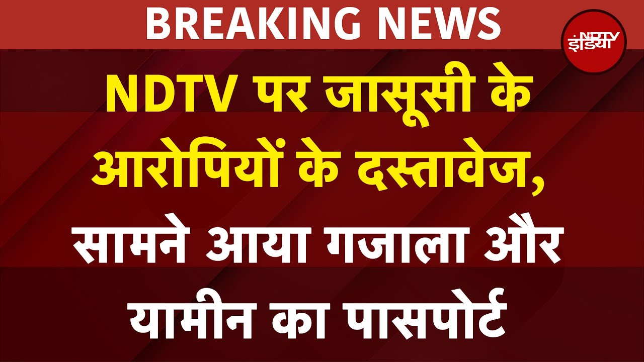 Pakistan Spy News: NDTV पर जासूसी के आरोपियों के दस्तावेज, सामने आया गजाला और यामीन का पासपोर्ट Pakistan Spy News: NDTV पर जासूसी के आरोपियों के दस्तावेज, सामने आया गजाला और यामीन का पासपोर्ट