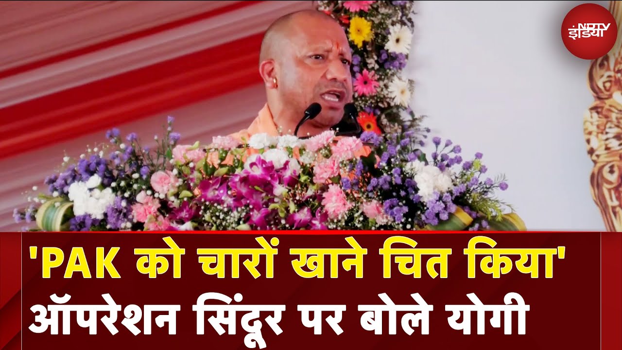 CM Yogi Adityanath On Operation Sindoor: बहादुर जवानों की वजह से देश सुरक्षित | NDTV India