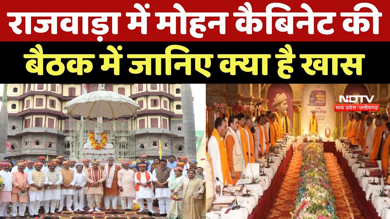 Mohan Cabinet Meeting : Rajwada में मोहन कैबिनेट की बैठक में जानिए क्या है खास